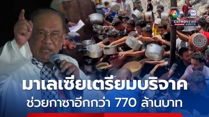 นายกฯ มาเลเซีย ลั่นจะบริจาคเงินเพิ่มกว่า 770 ล้านบาท ช่วยเหลือด้านมนุษยธรรมในฉนวนกาซา 