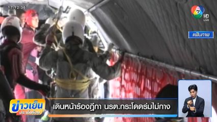 เดินหน้าร้องฎีกา นรต.กระโดดร่มไม่กาง