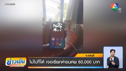 ไม่ไปก็ได้ เจอเรียกค่าขนศพ 60,000 บาท
