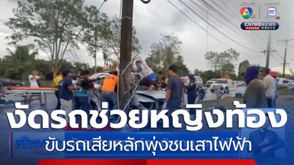 งัดรถช่วยหญิงท้อง ขับรถพุ่งชนเสาไฟฟ้า