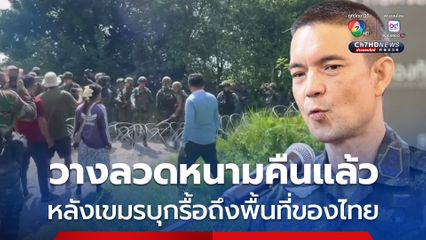 กองทัพบก ยืนยันวางลวดหนามกลับคืนแนวเดิมแล้ว หลังกัมพูชาใช้ประชาชนมาบุกรื้อลวดหนาม