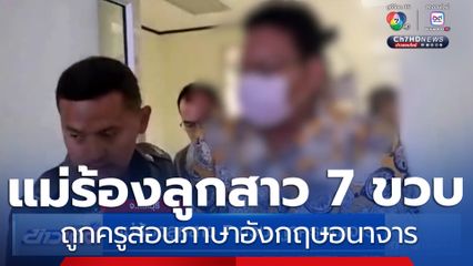 แม่ร้องลูกสาว 7 ขวบ ถูกครูสอนภาษาอังกฤษอนาจาร