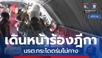 เดินหน้าร้องฎีกา นรต.กระโดดร่มไม่กาง