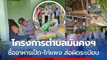 ส่อผิดระเบียบ? โครงการตำบลมั่นคงฯ ในปัตตานี จัดซื้ออาหารเป็ด-ไก่ จากพ่อค้าคนกลาง แพงกว่าท้องตลาด 