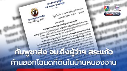 กัมพูชาส่งจดหมายคัดค้าน ผู้ว่าฯ จังหวัดสระแก้ว จะออกโฉนดที่ดินให้พลเมืองไทยในพื้นที่บ้านหนองจัน