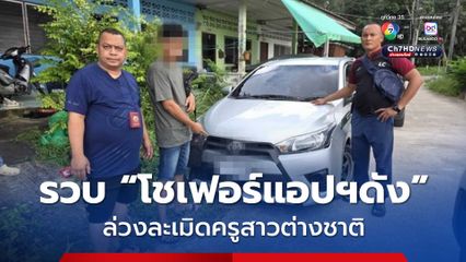 รวบ โชเฟอร์แอปฯดัง ล่วงละเมิดครูสาวชาวต่างชาติ พร้อมลักทรัพย์ ตร.สภ.ถลาง ตามจับกุมได้ไม่ทันข้ามวัน