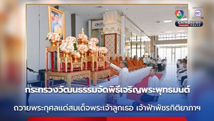 กระทรวงวัฒนธรรมจัดพิธีเจริญพระพุทธมนต์ (บทโพชฌังคปริตร) ถวายพระกุศลแด่สมเด็จพระเจ้าลูกเธอ เจ้าฟ้าพัชรกิติยาภาฯ