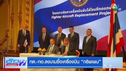 กต.-ทอ. ลงนามซื้อเครื่องบิน "กริพเพน"