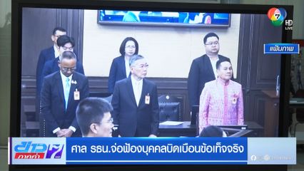 ศาล รธน.จ่อฟ้องบุคคลบิดเบือนข้อเท็จจริง