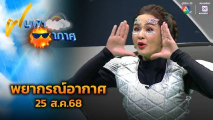ฝนฟ้าอากาศ 25 ส.ค.68