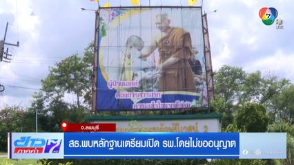 สธ.พบหลักฐานเตรียมเปิด รพ.โดยไม่ขออนุญาต