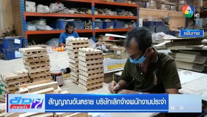 สัญญาณอันตราย บริษัทเลิกจ้างพนักงานประจำ