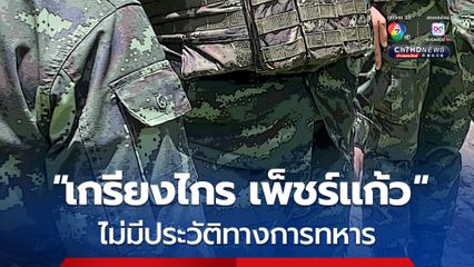 อึ้ง!  นายเกรียงไกร เพ็ชร์แก้ว และ นายอลงกต พลมุข  ไม่มีประวัติทางการทหาร