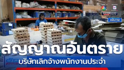 สัญญาณอันตราย บริษัทเลิกจ้างพนักงานประจำ