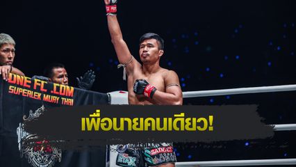 ONE Championship : ซุปเปอร์เล็ก เกียรติหมู่ 9 ซ้อมหนักสุดในชีวิต เตรียมฉะเดือด ยูกิ โยซะ