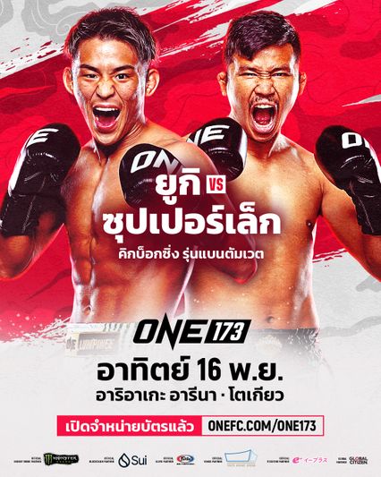 ONE Championship : ซุปเปอร์เล็ก เกียรติหมู่ 9 ซ้อมหนักสุดในชีวิต เตรียมฉะเดือด ยูกิ โยซะ