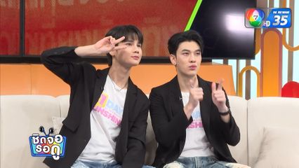 ช่อง 7HD ส่ง ซัน ก้องภพ - ชาย สมชาย เสริมทัพละครแผนรักฉบับร้าย | ชิดจอรอดู | 25 ส.ค.68