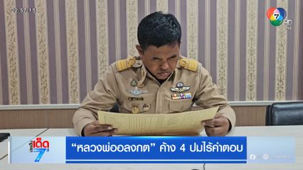 หลวงพ่ออลงกต ค้าง 4 ปมไร้คำตอบ