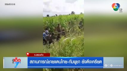 สถานการณ์ชายแดนไทย-กัมพูชา ยังตึงเครียด