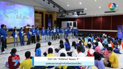 GLO เปิด คิดดีแคมป์ Season 3 มุ่งสอนเยาวชนรู้เท่าทันภัยพนันออนไลน์
