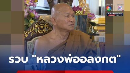 รวบ หลวงพ่ออลงกต ข้อหา ทุจริตยักยอกเงินบริจาคของวัดพระบาทน้ำพุ ละเว้นการปฏิบัติหน้าที่โดยทุจริต  ฟอกเงิน และสมคบฟอกเงิน