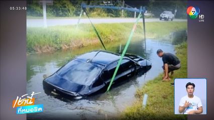 รวบหนุ่มขับรถตกน้ำ เคลมเงินประกัน