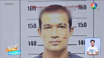 ล่ากระชั้น ไอ้บอย ยิงคู่กรณีเพราะเปิดเพลงเสียงดัง