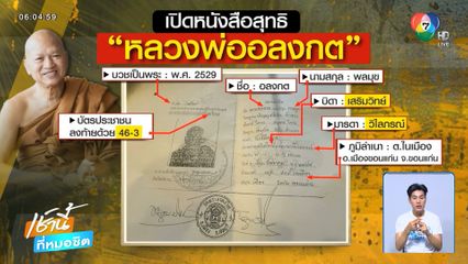 ความลับ 6 ปี ที่หายไป ? หลวงพ่ออลงกต