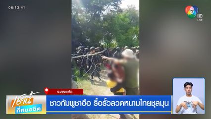 ชาวกัมพูชาฮือ รื้อรั้วลวดหนามไทยชุลมุน