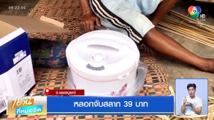 หลอกจับสลาก 39 บาท