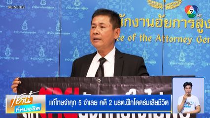 แก้โทษจำคุก 5 จำเลย คดี 2 นรต.ฝึกโดดร่มเสียชีวิต พ่อสู้ต่อ ยื่นฎีกาเอาผิด