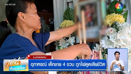 อุทาหรณ์สลด เด็กชาย 4 ขวบ ถูกไฟดูดเสียชีวิต