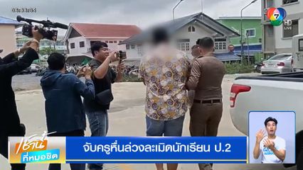 จับครูหื่น ล่วงละเมิดทางเพศนักเรียน ป.2 นานนับปี ถ่ายคลิป-ข่มขู่เด็ก