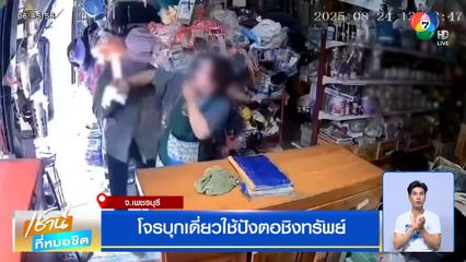 โจรบุกเดี่ยว ใช้ปังตอชิงทรัพย์ร้านขายของชำ ได้ทองปลอมไป 1 เส้น