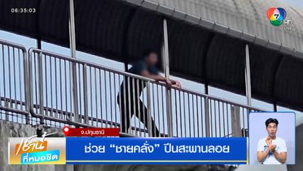 ช่วยหนุ่มอินโดฯ คลั่งทำร้ายตัวเอง ปีนสะพานลอย