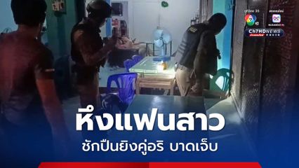 หนุ่มหึงแฟนสาว ชักปืนยิงคู่อริกลางร้านคาราโอเกะ ได้รับบาดเจ็บ 1 คน