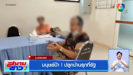 มนุษย์ป้า ! ปลูกบ้านรุกที่รัฐ