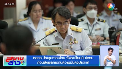 กสทช. ประชุมวาระด่วน จัดระเบียบบินโดรน ก่อนส่งผลกระทบความมั่นคงประเทศ