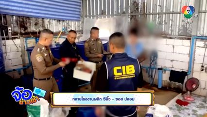 ทลายโรงงานผลิต ซีอิ๊ว-ซอส ปลอม