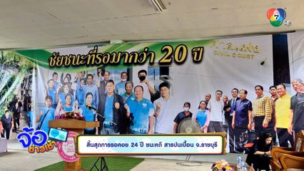 สิ้นสุดการรอคอย 24 ปี ชนะคดี สารปนเปื้อน จ.ราชบุรี