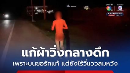 แก้ผ้าวิ่งกลางดึก เพราะบนขอรักแท้ แต่ยังไร้วี่แววสมหวัง