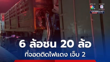 รถบรรทุก 6 ล้อ พุ่งชนท้ายรถพ่วง 20 ล้อ ที่จอดติดไฟแดง ได้รับบาดเจ็บ 2 คน เจ้าหน้าที่ต้องเร่งใช้อุปกรณ์ตัดถ่างช่วยเหลือ