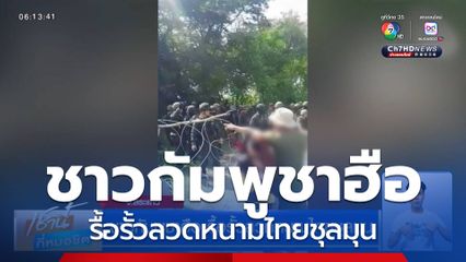 ชาวกัมพูชาฮือ รื้อรั้วลวดหนามไทยชุลมุน