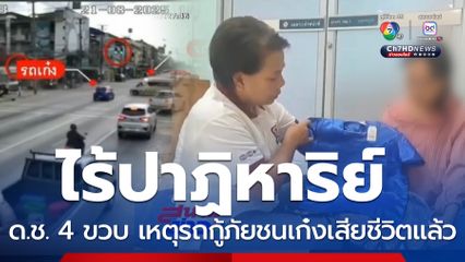 ไร้ปาฏิหาริย์ หนูน้อยบาดเจ็บจากอุบัติเหตุสิ้นใจ