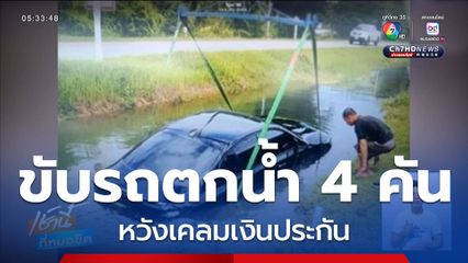 รวบหนุ่มขับรถตกน้ำ เคลมเงินประกัน