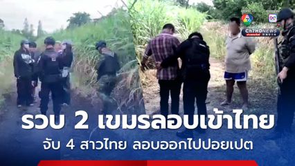 ทหารกองกำลังบูรพา รวบชาวกัมพูชา 2 คน ลอบเข้าไทยหางานทำ พร้อมจับ 4 สาวไทยจะลอบออกไปทำงานออนไลน์ที่ปอยเปต