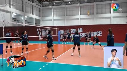 นักตบสาวไทยฝึกซ้อม เตรียมบู๊ เนเธอร์แลนด์ ชิงอันดับ 1 ของกลุ่ม ศึกชิงแชมป์โลก