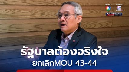 พปชร. จี้รัฐบาลแสดงความจริงใจยกเลิก MOU 43-44
