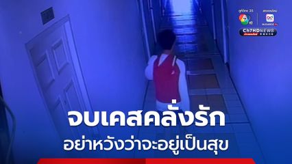 ปิดเคสคลั่งรัก ก่อนก่อเหตุโพสต์ อย่าหวังว่าจะอยู่เป็นสุข