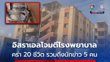 สลด! อิสราเอลโจมตีโรงพยาบาลในฉนวนกาซา คร่าอย่างน้อย 20 ชีวิต รวมถึงนักข่าว 5 คน